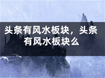 头条有风水板块，头条有风水板块么