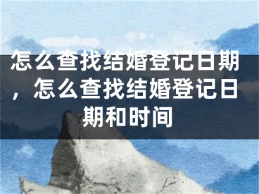 怎么查找结婚登记日期,怎么查找结婚登记日期和时间