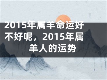 2015年属羊命运好不好呢，2015年属羊人的运势