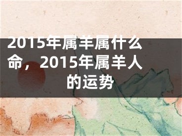 2015年属羊属什么命，2015年属羊人的运势
