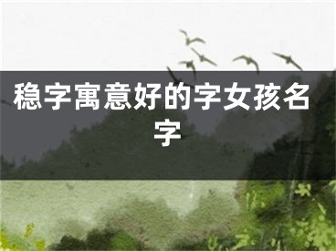稳字寓意好的字女孩名字