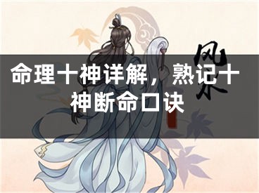命理十神详解,熟记十神断命口诀