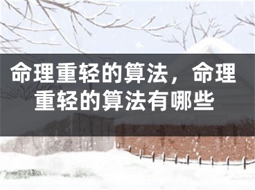 命理重轻的算法,命理重轻的算法有哪些
