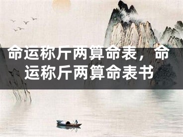 命运称斤两算命表，命运称斤两算命表书