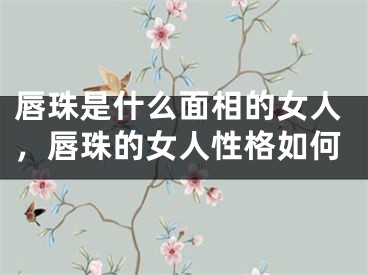 唇珠是什么面相的女人,唇珠的女人性格如何