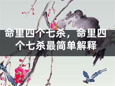 命里四个七杀，命里四个七杀最简单解释