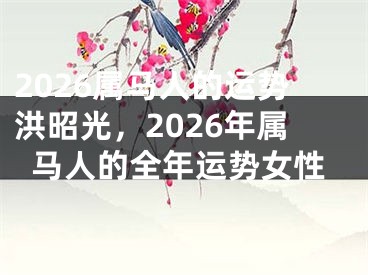 2026属马人的运势洪昭光,2026年属马人的全年运势女性