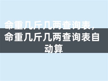 命重几斤几两查询表，命重几斤几两查询表自动算