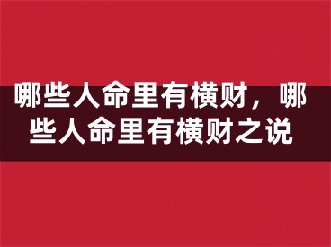 哪些人命里有横财，哪些人命里有横财之说