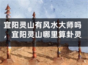 宜阳灵山有风水大师吗,宜阳灵山哪里算卦灵