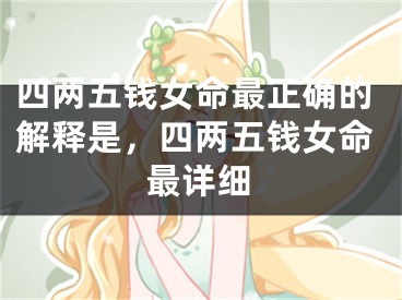四两五钱女命最正确的解释是，四两五钱女命最详细