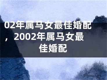 02年属马女最佳婚配,2002年属马女最佳婚配
