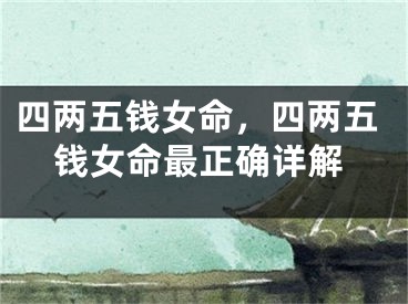 四两五钱女命,四两五钱女命最正确详解