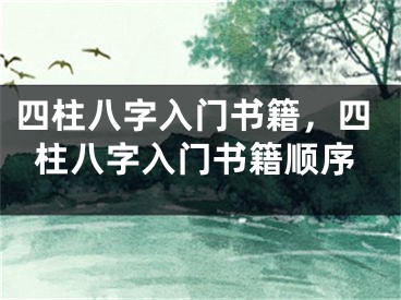 四柱八字入门书籍，四柱八字入门书籍顺序