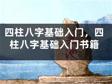 四柱八字基础入门，四柱八字基础入门书籍