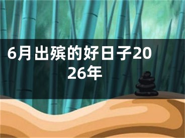 6月出殡的好日子2026年
