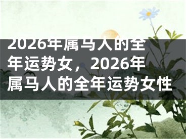 2026年属马人的全年运势女,2026年属马人的全年运势女性