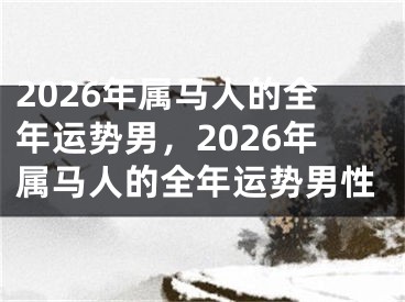 2026年属马人的全年运势男,2026年属马人的全年运势男性