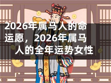 2026年属马人的命运愿,2026年属马人的全年运势女性