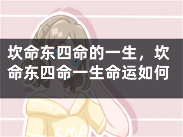 坎命东四命的一生，坎命东四命一生命运如何