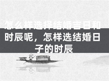 怎么样选择结婚吉日和时辰呢,怎样选结婚日子的时辰