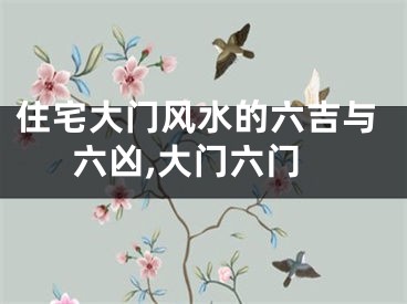 住宅大门风水的六吉与六凶,大门六门