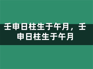 壬申日柱生于午月，壬申日柱生于午月