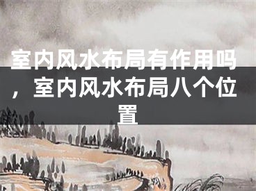 室内风水布局有作用吗，室内风水布局八个位置