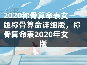 2020称骨算命表女版称骨算命详细版，称骨算命表2020年女版