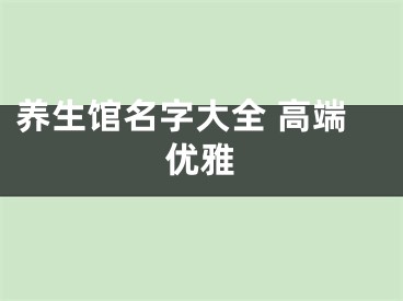 养生馆名字大全 高端优雅