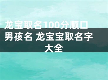 龙宝取名100分顺口男孩名 龙宝宝取名字大全