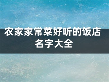 农家家常菜好听的饭店名字大全