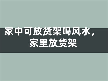 家中可放货架吗风水，家里放货架