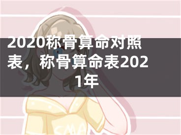 2020称骨算命对照表,称骨算命表2021年
