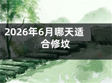 2026年6月哪天适合修坟
