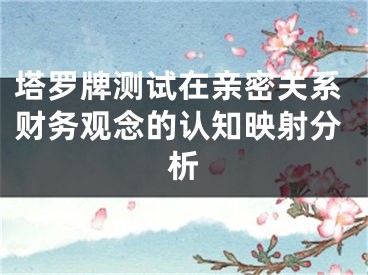 塔罗牌测试在亲密关系财务观念的认知映射分析