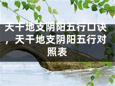 天干地支阴阳五行口诀，天干地支阴阳五行对照表