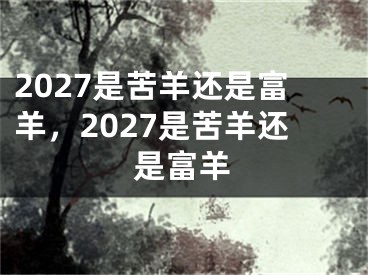 2027是苦羊还是富羊，2027是苦羊还是富羊