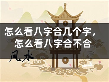 怎么看八字合几个字，怎么看八字合不合