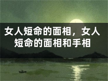 女人短命的面相，女人短命的面相和手相
