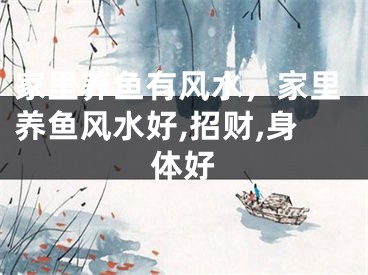 家里养鱼有风水，家里养鱼风水好,招财,身体好