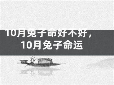 10月兔子命好不好，10月兔子命运