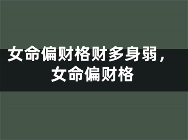 女命偏财格财多身弱，女命偏财格