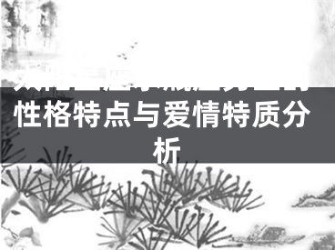 太阳星座水瓶座男生的性格特点与爱情特质分析