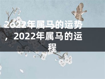 2o22年属马的运势，2022年属马的运程