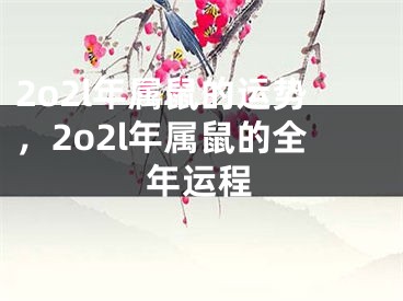 2o2l年属鼠的运势，2o2l年属鼠的全年运程