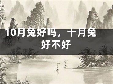 10月兔好吗，十月兔好不好