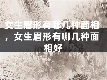 女生眉形有哪几种面相，女生眉形有哪几种面相好