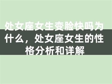 处女座女生变脸快吗为什么，处女座女生的性格分析和详解