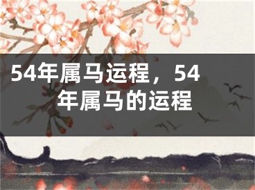 54年属马运程，54年属马的运程